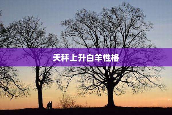 天秤上升白羊性格
