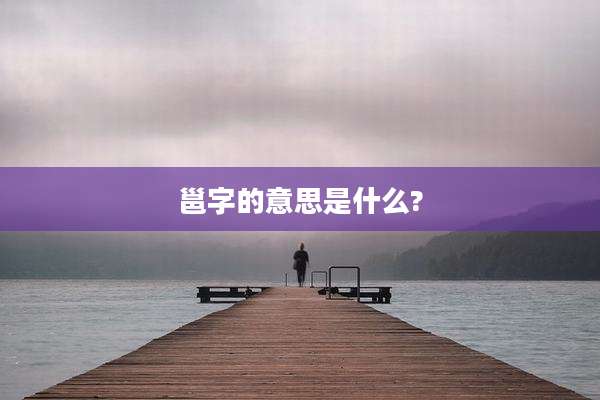 邕字的意思是什么?
