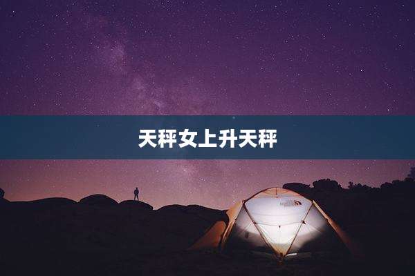 天秤女上升天秤