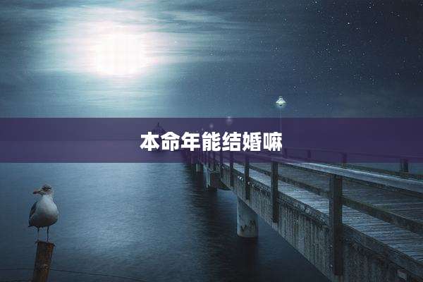 本命年能结婚嘛