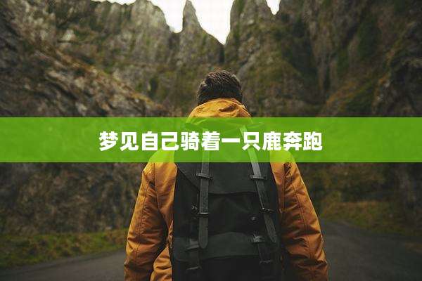 梦见自己骑着一只鹿奔跑