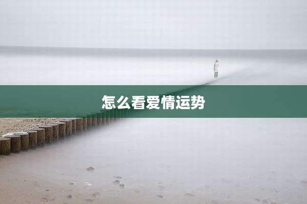 怎么看爱情运势
