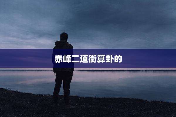 赤峰二道街算卦的