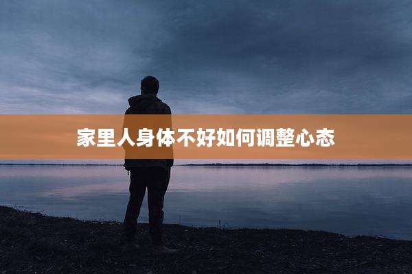 家里人身体不好如何调整心态