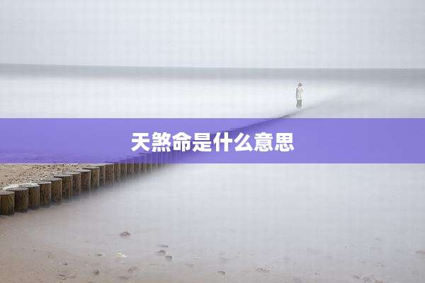 天煞命是什么意思