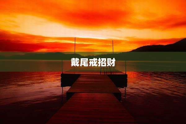 戴尾戒招财