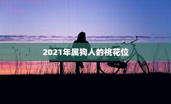 2021年属狗人的桃花位