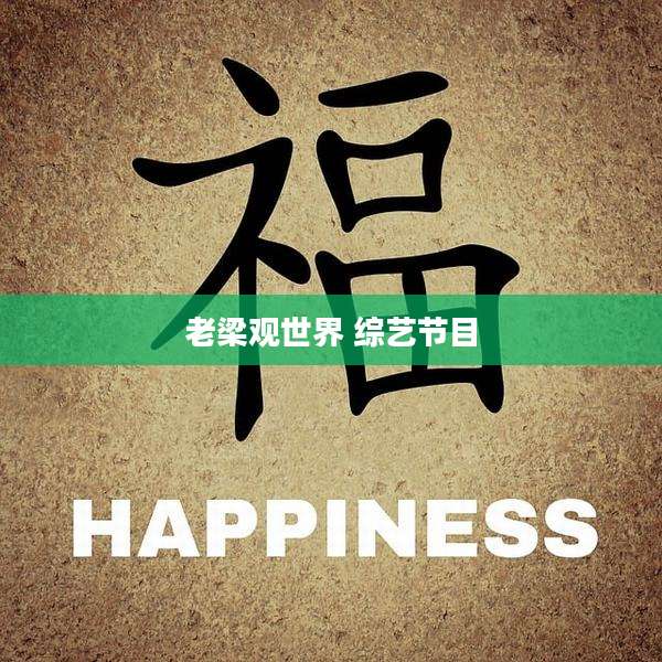 老梁观世界 综艺节目