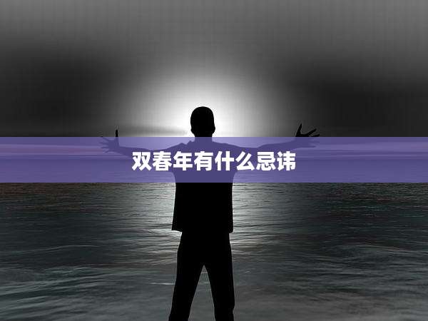 双春年有什么忌讳