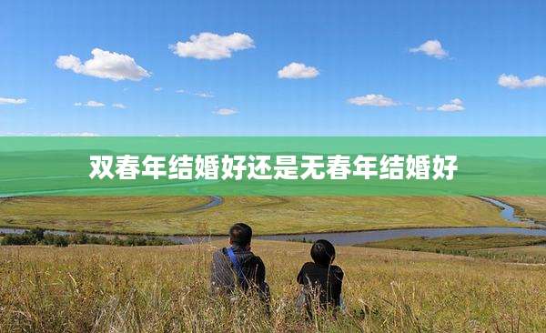 双春年结婚好还是无春年结婚好