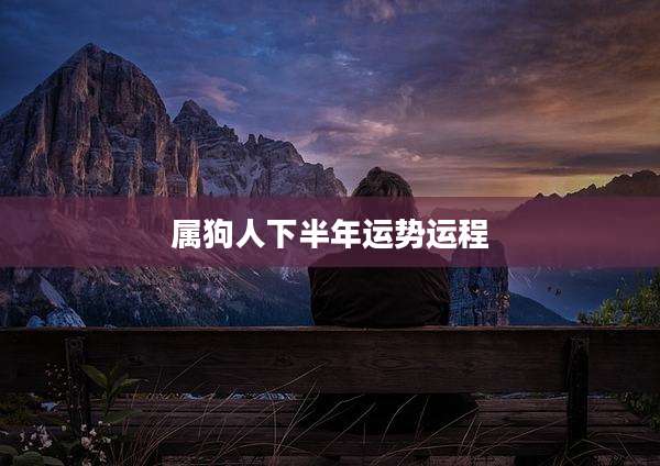 属狗人下半年运势运程