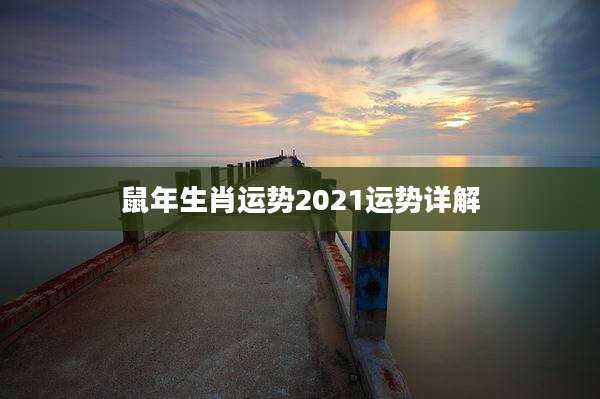 鼠年生肖运势2021运势详解