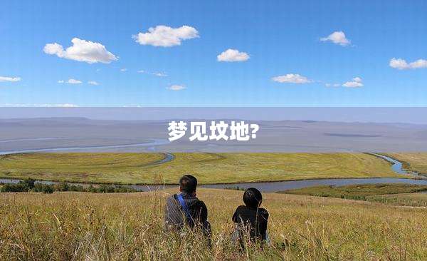 梦见坟地?
