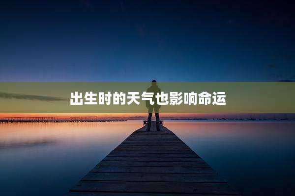 出生时的天气也影响命运