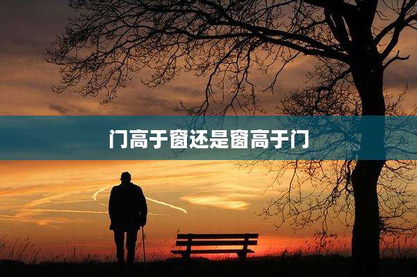 门高于窗还是窗高于门