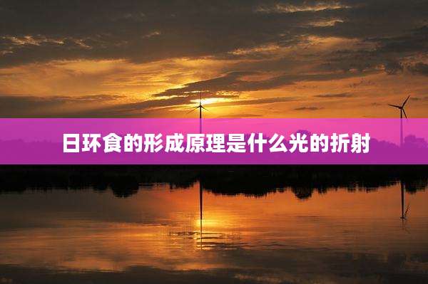 日环食的形成原理是什么光的折射