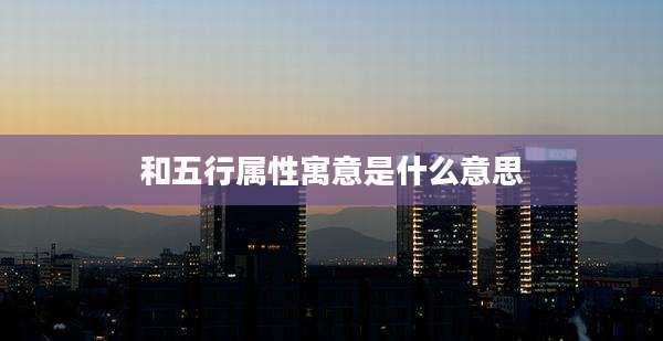 和五行属性寓意是什么意思