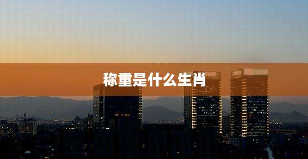 称重是什么生肖