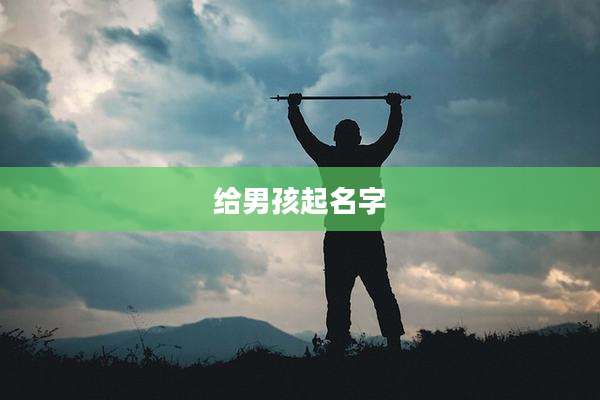 给男孩起名字