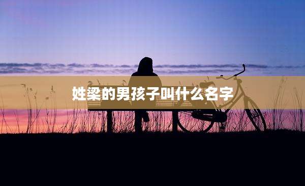 姓梁的男孩子叫什么名字