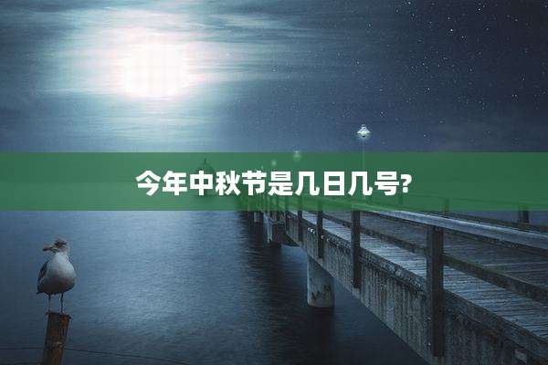 今年中秋节是几日几号?