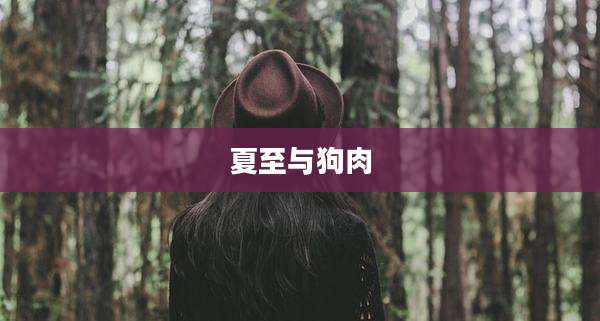 夏至与狗肉