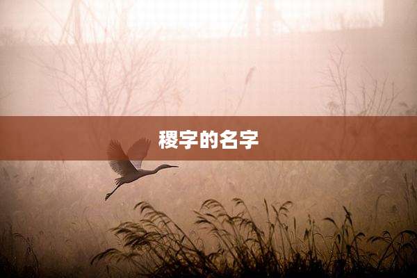 稷字的名字