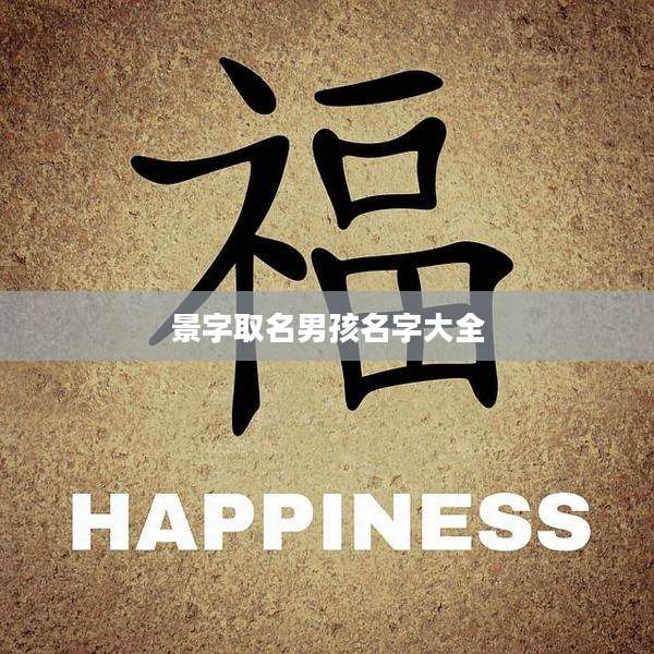 景字取名男孩名字大全