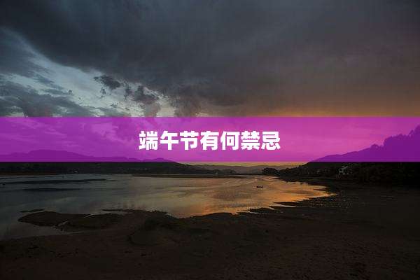 端午节有何禁忌