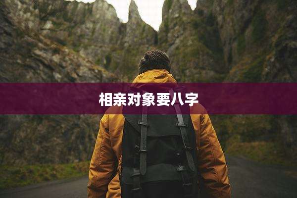 相亲对象要八字