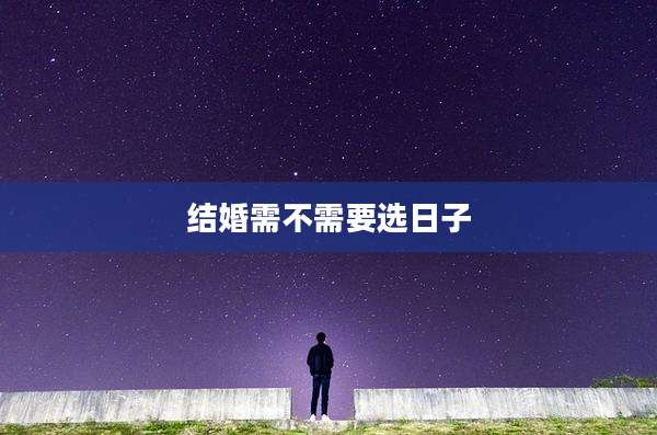 结婚需不需要选日子