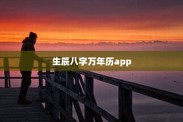 生辰八字万年历app