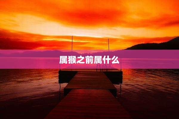 属猴之前属什么