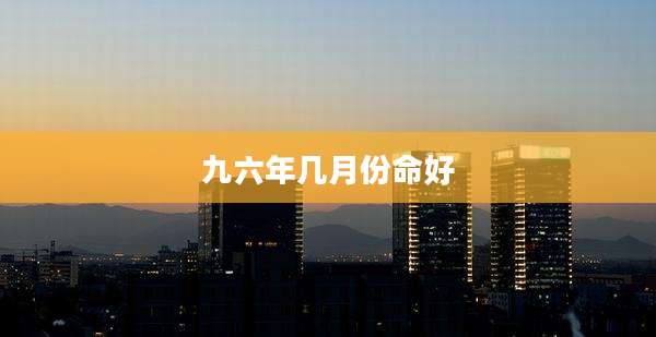 九六年几月份命好