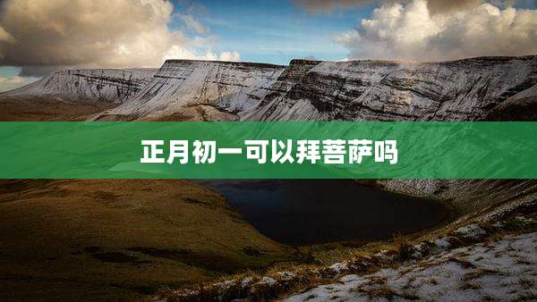 正月初一可以拜菩萨吗