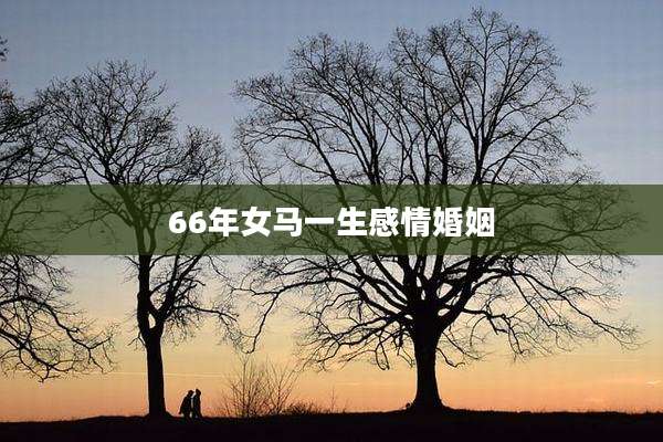 66年女马一生感情婚姻