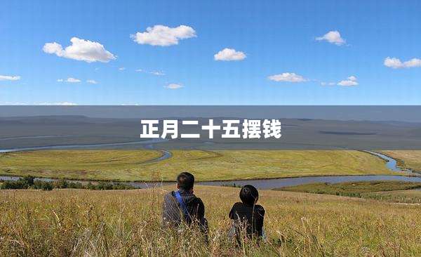 正月二十五摆钱
