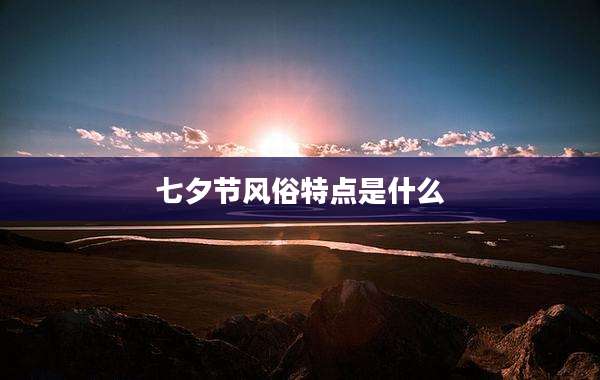 七夕节风俗特点是什么