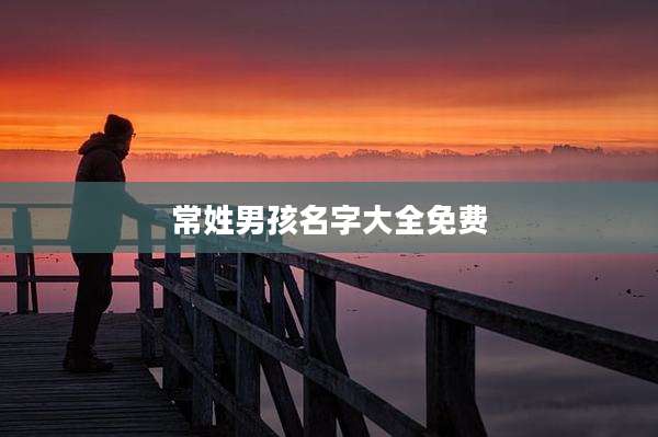 常姓男孩名字大全免费