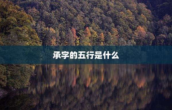 承字的五行是什么