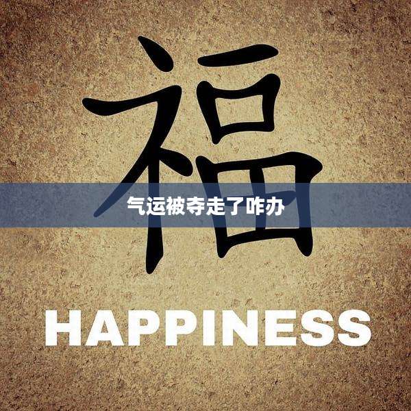 气运被夺走了咋办