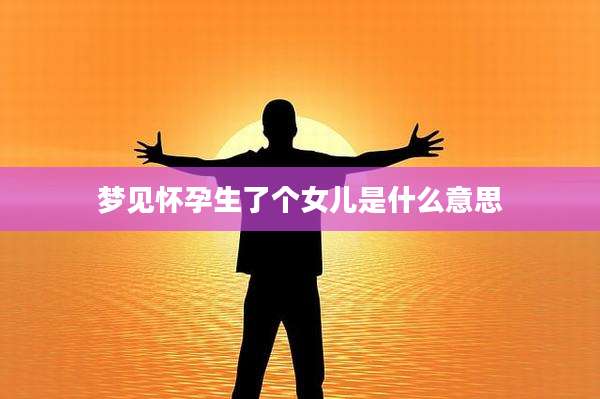 梦见怀孕生了个女儿是什么意思