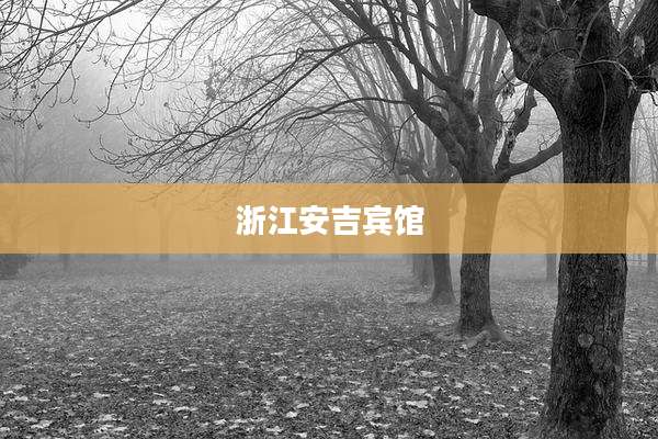 浙江安吉宾馆