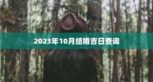 2023年10月结婚吉日查询