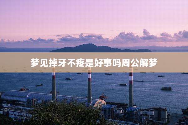梦见掉牙不疼是好事吗周公解梦