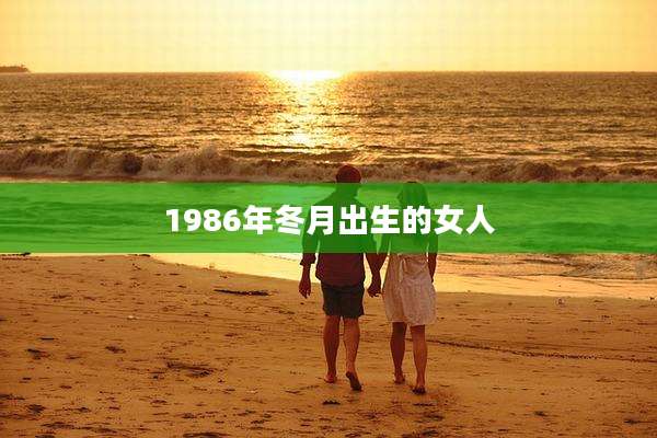1986年冬月出生的女人