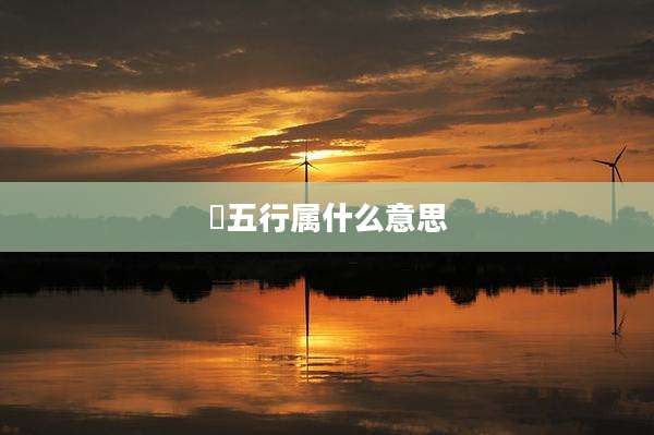 妳五行属什么意思