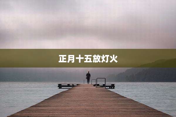 正月十五放灯火