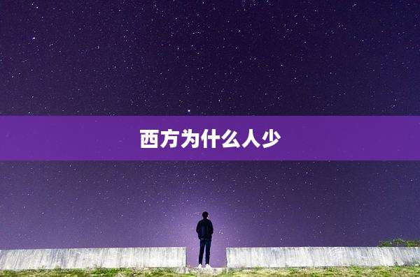 西方为什么人少