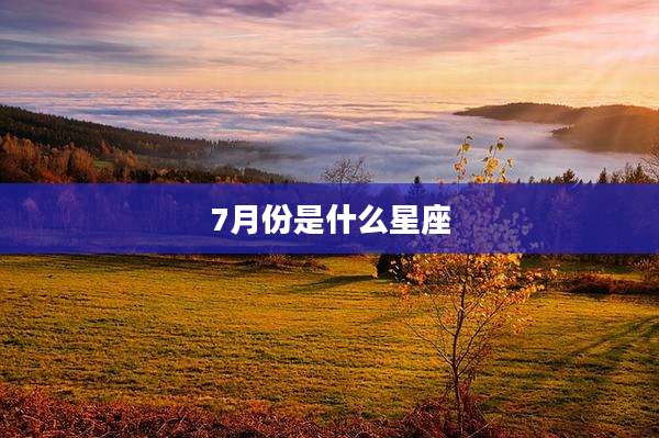 7月份是什么星座
